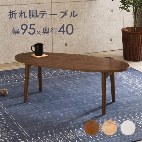 テーブル オーバル折れ脚 95×40×32cm ブラウン