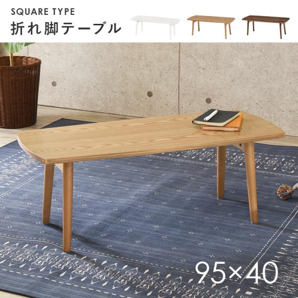 テーブル スクエア折れ脚 95×40×32cm ブラウン