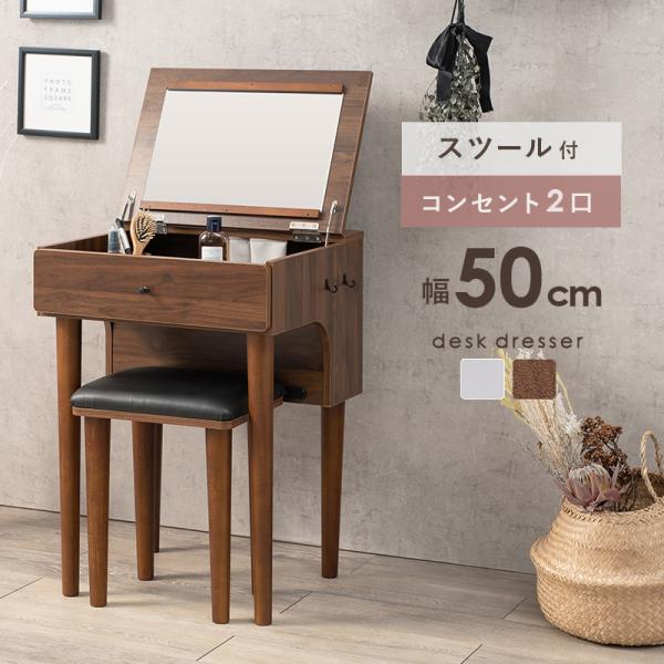 ドレッサー 2口コンセント 50×61×100cm ダークブラウン