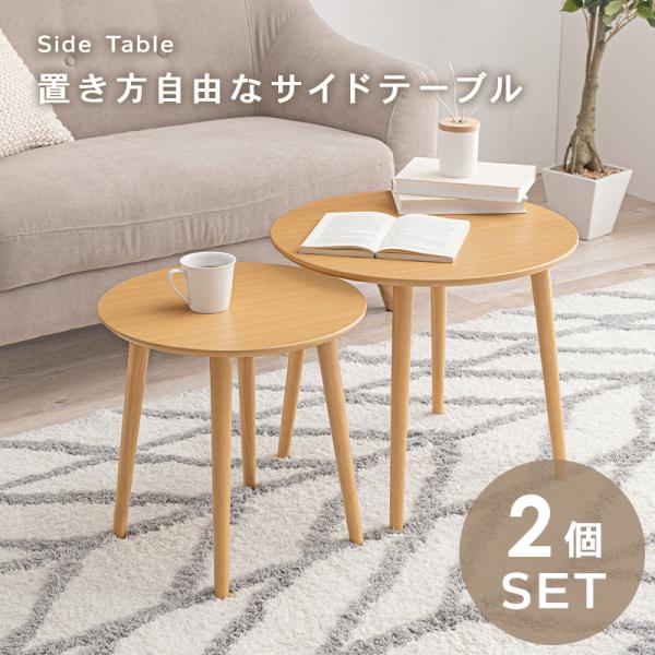 ネストテーブル テーブル丸型 50×43.5cm ブラウン