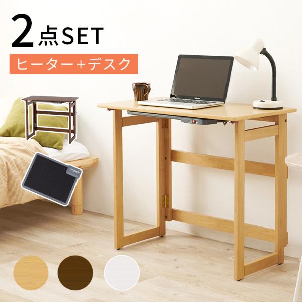 ヒーター+デスク２点セット 80×45×69cm ナチュラル