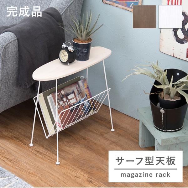 マガジンラック サーフタイプ 52×23×43cm ブラック