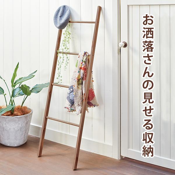 ラダーラック 45×4×140cm ブラウン