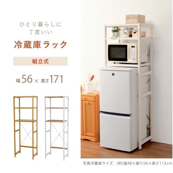 ラック 冷蔵庫ラック 56×40×171cm ナチュラル