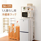 ラック 冷蔵庫ラック 56×40×171cm ナチュラル