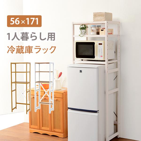 ラック 冷蔵庫ラック 56×40×171cm ナチュラル