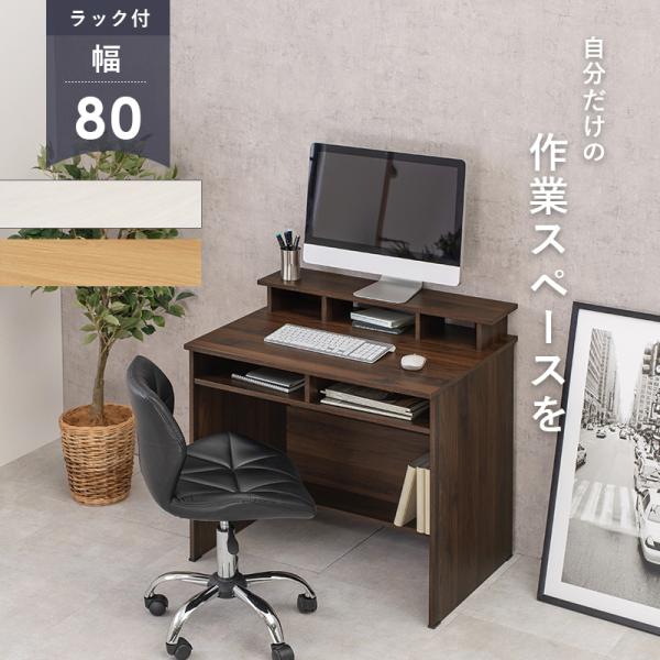 ラック付きデスク 80×60×82.5cm ブラウン