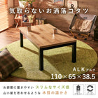 リビングコタツ アルク 110×65cm ナチュラル
