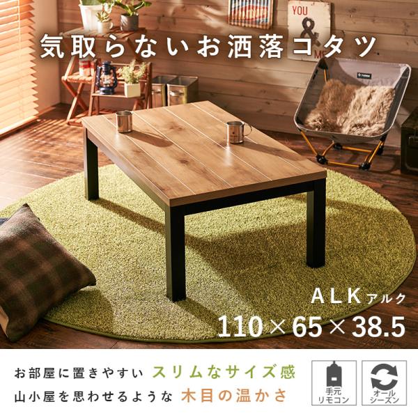 リビングコタツ アルク 110×65cm ナチュラル