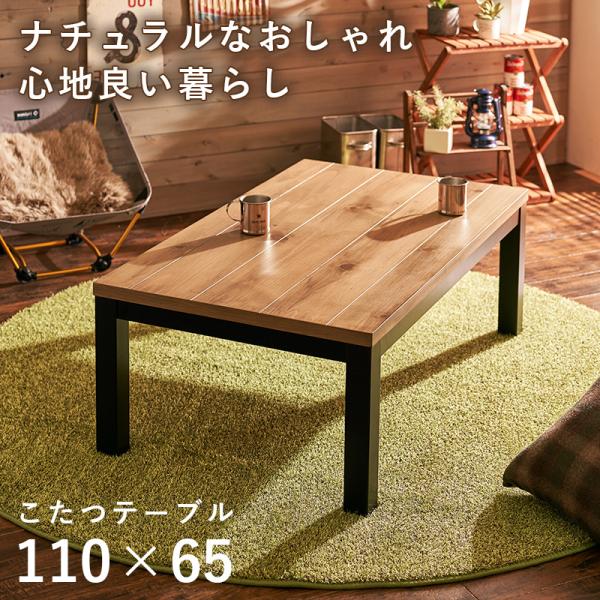 リビングコタツ アルク 110×65cm ナチュラル