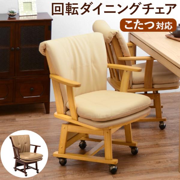 回転ダイニングチェア キャスター付き 63.5×66×81.5cm ダークブラウン
