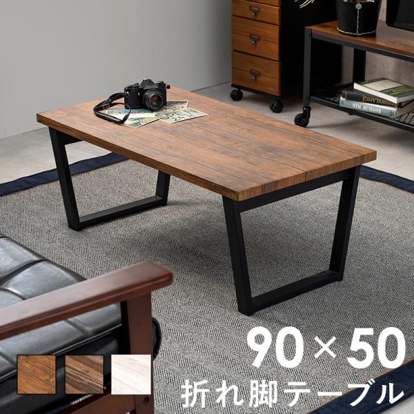 折れ脚テーブル 4397 90×50×38cm ブラウン