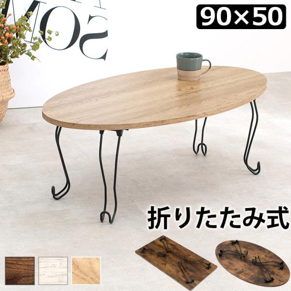 折れ脚テーブル 幅90cm 丸型 90×50×33cm ブラウン