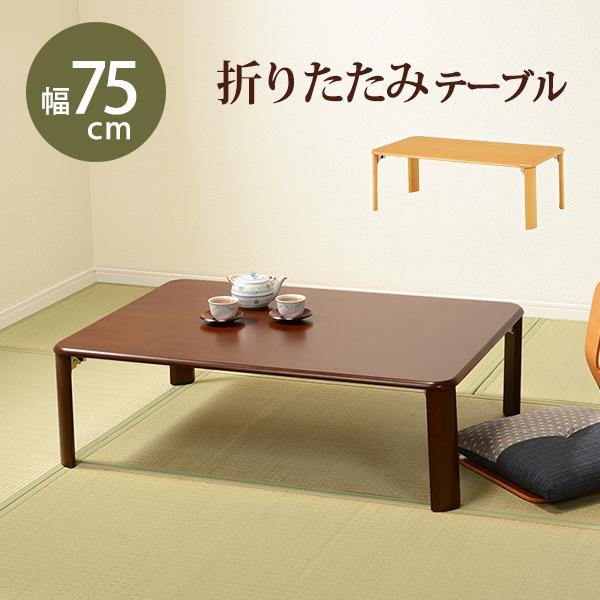 折れ脚テーブル コンパクト収納 75×50×32cm ダークブラウン