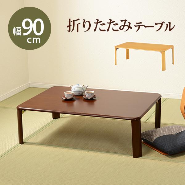 折れ脚テーブル コンパクト収納 90×60×32cm ダークブラウン