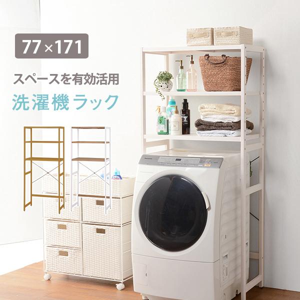 洗濯機ラック 木脚 77×40×171cm ナチュラル