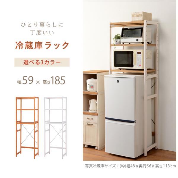 冷蔵庫ラック 木脚 59×40×185cm ナチュラル