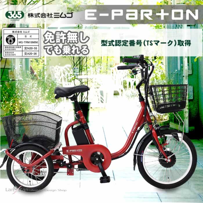 三輪車 大人用 電動アシスト三輪自転車　BEPN18 イーパートン　ロータイプ