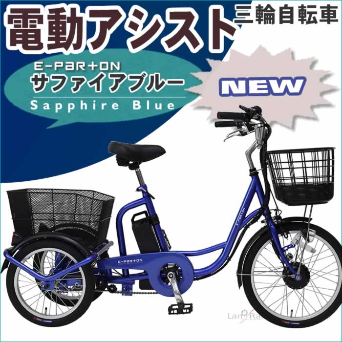 イーパートン 電動アシスト三輪自転車 BEPN20SB