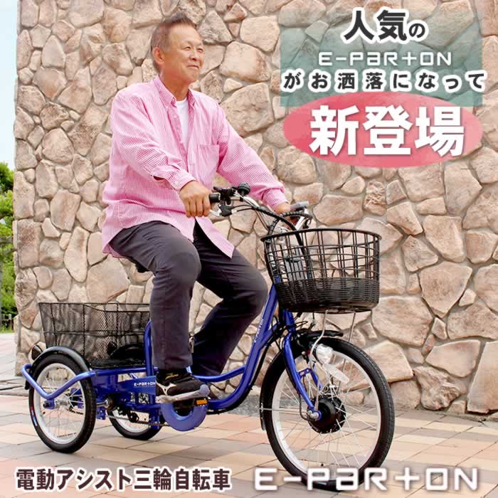 三輪車 大人用 イーパートン 電動アシスト三輪自転車 BEPN20SB