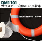 反射テープ 船検 船舶検査 船具 国土交通省型式承認 SOLAS反射テープ ガラスビーズ型 dm1101A カット 10m 単位