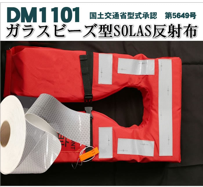 売れ筋商品 反射テープ 救命胴衣用 船具 SOLAS dm1101Aカット 3ｍ 単位 国土交通省型式承認