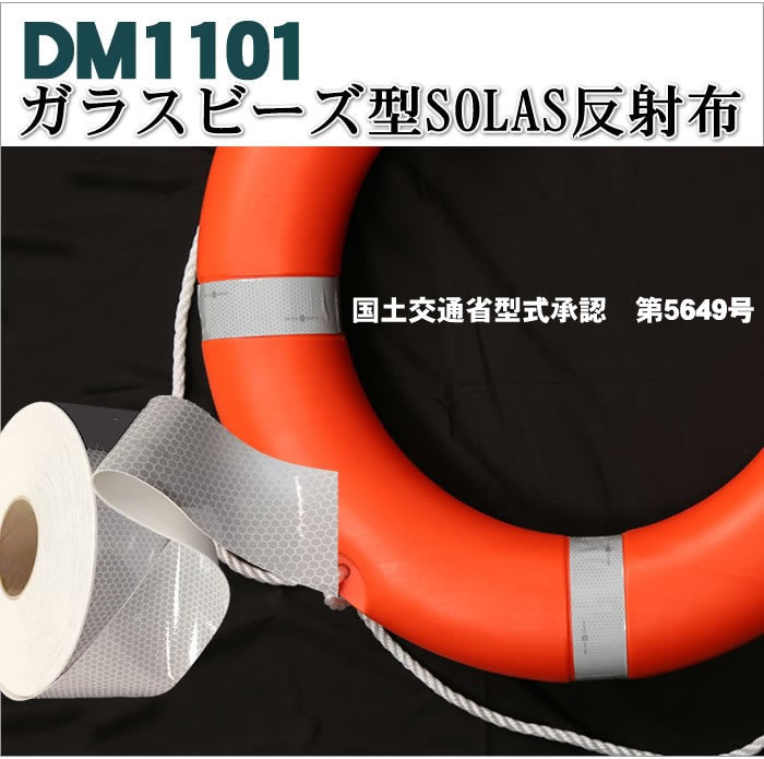 反射テープ 船検 船舶検査 船具 国土交通省型式承認 SOLAS反射テープ ガラスビーズ型 dm1101A カット 1m 単位