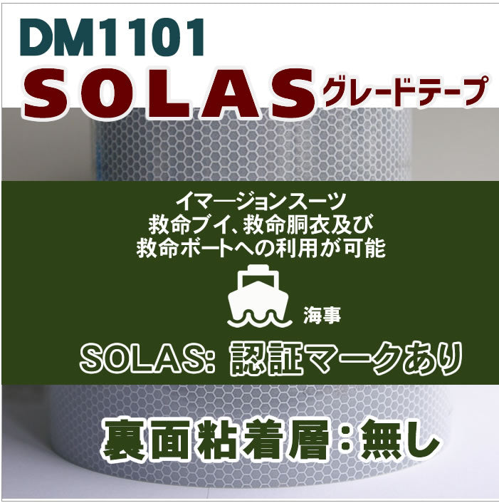 反射テープ 救命胴衣用 船具 SOLAS dm1101B粘着無しロール 国土交通省型式承認