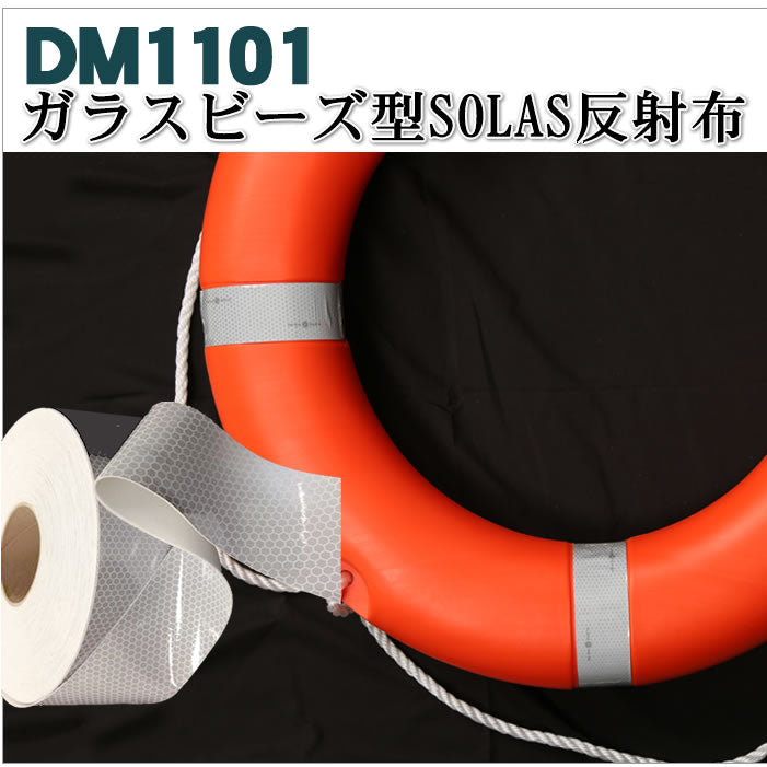 反射テープ 救命胴衣用 船具 SOLAS dm1101B粘着無しカット 1ｍ単位 国土交通省型式承認