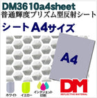 軟質素材反射材 普通輝度 プリズム型 dm3610A4サイズ