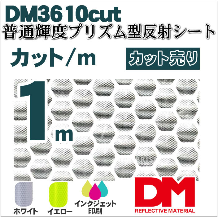 軟質素材反射材 普通輝度 プリズム型 dm3610カット 1ｍ x 1.22m単位 - 反射材通販プリズム