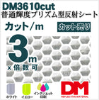軟質素材反射材 普通輝度 プリズム型 dm3610カット 3m x 1.22m 単位 - 反射材通販プリズム