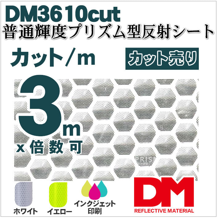 軟質素材反射材 普通輝度 プリズム型 dm3610カット 3m x 1.22m 単位