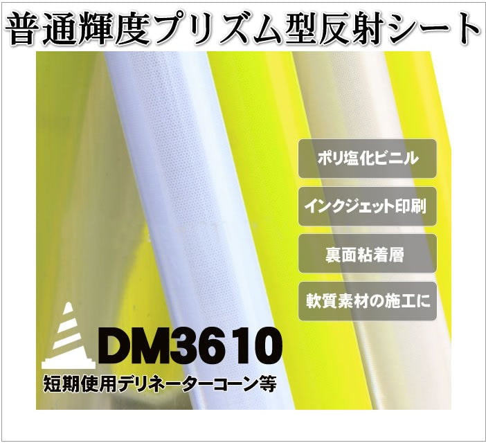 軟質素材反射材 普通輝度 プリズム型 dm3610ロール 45.7m x 1.22m