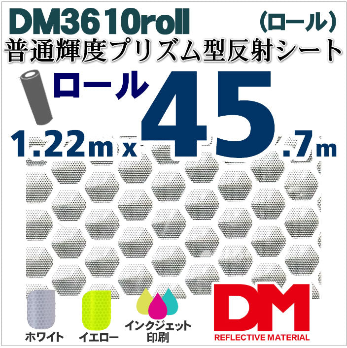 軟質素材反射材 普通輝度 プリズム型 dm3610ロール 45.7m x 1.22m