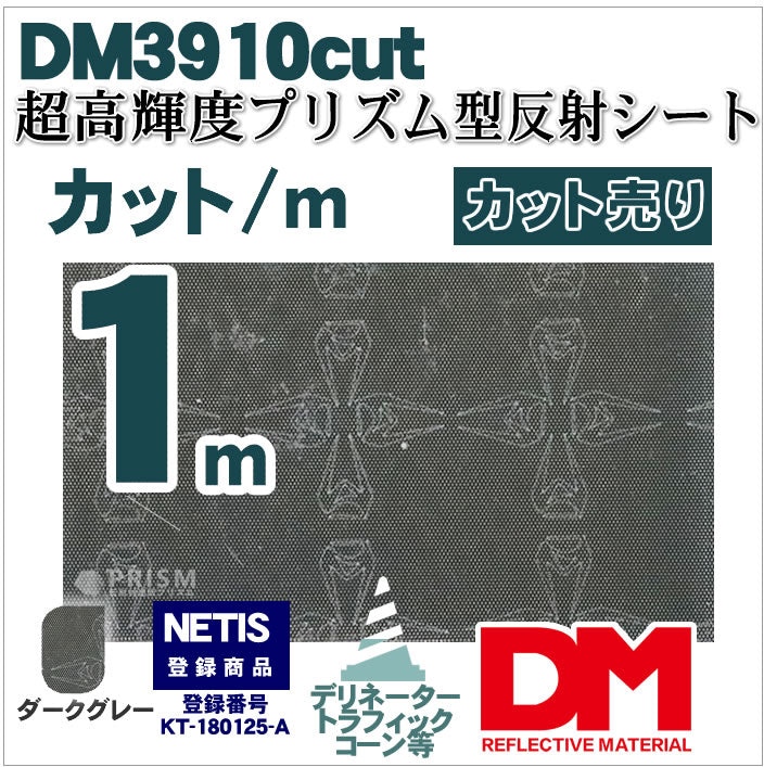 軟質素材反射材 超高輝度プリズム型 dm3910カット 1m x 1.22m単位 - 反射材通販プリズム