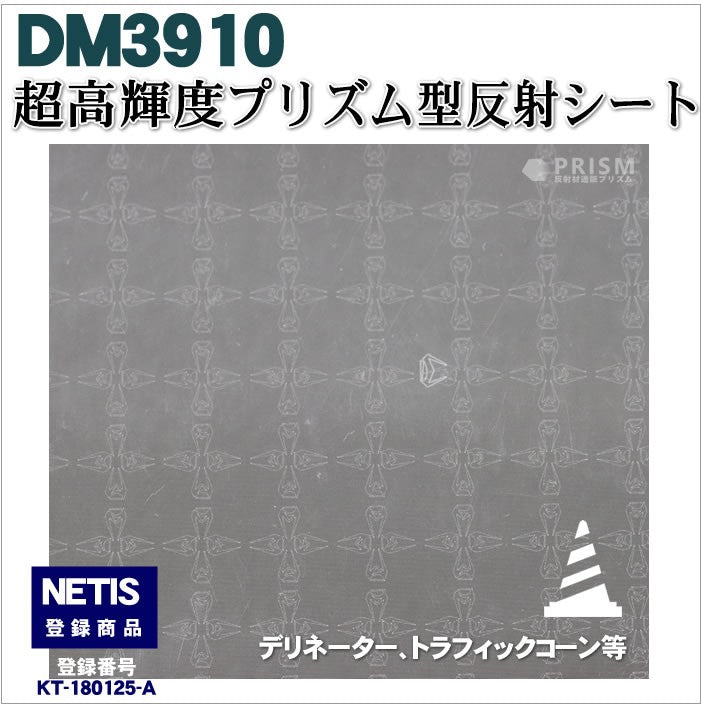 軟質素材反射材 超高輝度プリズム型 dm3910カット 10m x 1.22m単位