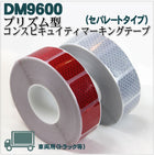 反射テープ トラック 赤 白 マイクロプリズムテープ ECE R104 セパレートタイプ dm9600spカット 5ｍ 単位