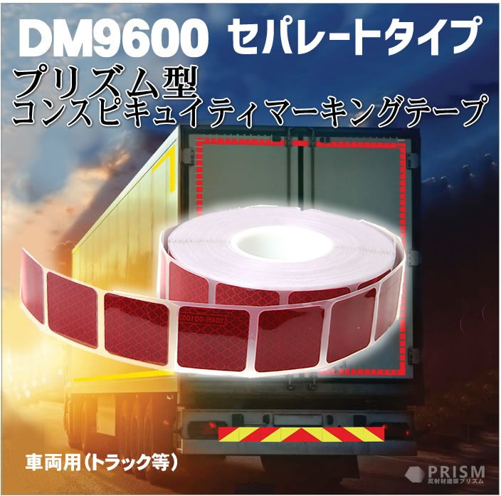 反射テープ トラック 赤 白 マイクロプリズムテープ ECE R104 セパレートタイプ dm9600spカット 10ｍ 単位