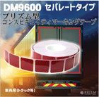 反射テープ トラック 赤 白 マイクロプリズムテープ ECE R104 セパレートタイプ dm9600spカット 1ｍ 単位