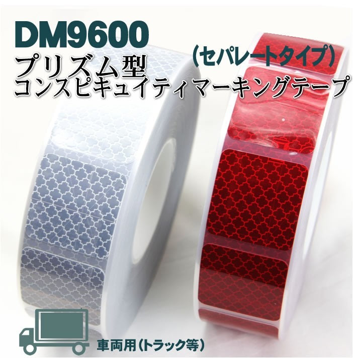 反射テープ トラック 赤 白 マイクロプリズムテープ ECE R104 セパレートタイプ dm9600spカット 3ｍ 単位