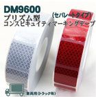 反射テープ トラック 赤 白 マイクロプリズムテープ ECE R104 セパレートタイプ dm9600spカット 5ｍ 単位