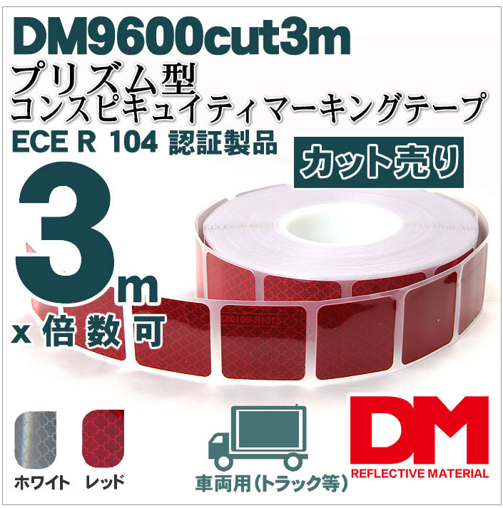 反射テープ トラック 赤 白 マイクロプリズムテープ ECE R104 セパレートタイプ dm9600spカット 3ｍ 単位