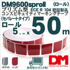 反射テープ トラック 赤 白 マイクロプリズム ECE R104 セパレートタイプ dm9600spロール