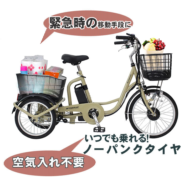 ほぼ新品] ノーパンクタイヤ 電動アシスト三輪自転車 Active こころよき Plus