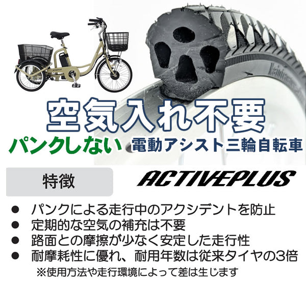 ほぼ新品] ノーパンクタイヤ 電動アシスト三輪自転車 かわいかっ Active Plus