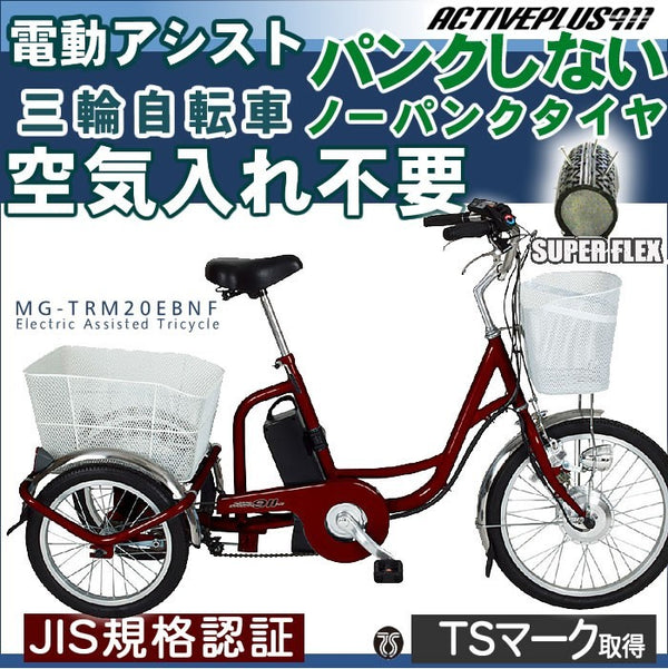 3輪自転車 電動アシスト 三輪自転車 ミラー付き ノーパンク パンクしない 防災