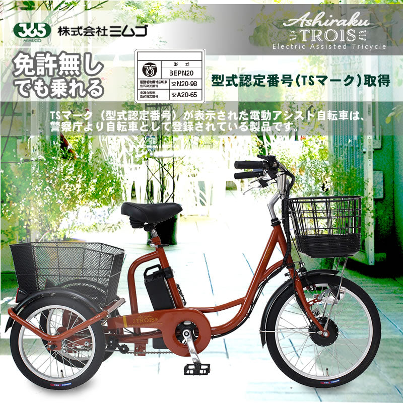 送料無料条件付きBRIDGESTONE 電動アシスト自転車三輪車(18/16型 