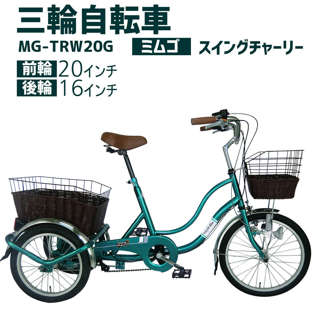 【在庫限り】3輪自転車 三輪自転車 大人用 三輪車 自転車 ミムゴ MG-TRW20G