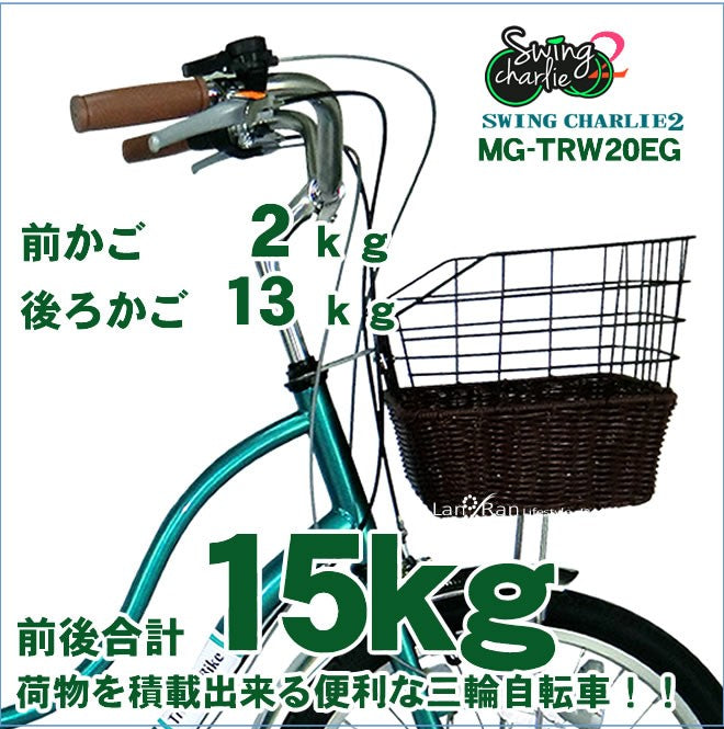 3輪自転車 三輪自転車 大人用 三輪車 自転車 ミムゴ MG-TRW20G